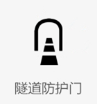 隧道防護門(mén)